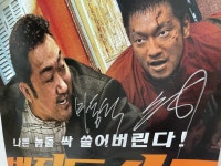 익스트림무비 - 범죄도시2 친필포스터 😊