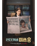 익스트림무비 - 언더커버 미쓰홍 포스터