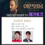 익스트림무비 - 아쉬가르 파라디 [어떤 영웅] 이동진 평론가, 김중혁 작가 메가토크