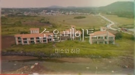 익스트림무비 - 소울 메이트 제주 촬영지