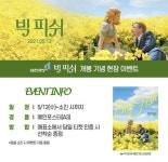 익스트림무비 - [빅 피쉬] 대한극장, 서울극장 메인 포스터 증정 이벤트