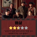 익스트림무비 - 천만영화 도장깨기 세 번째 타자 <암살> 후기