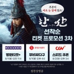 익스트림무비 - [한산: 용의 출현] 티켓 프로모션 3차 일정