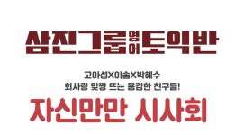 익스트림무비 - 메가박스 삼진그룹 영어토익반 자신만만 회원시사