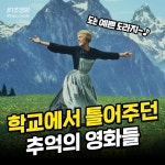 익스트림무비 - 학교에서 틀어주던 추억의 영화들