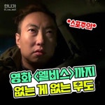 익스트림무비 - 영화 엘비스까지 없는게 없는 무도