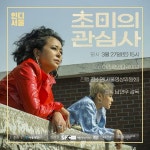 익스트림무비 - 27일 <초미의 관심사> 무료 상영 및 GV (아리랑시네센터)