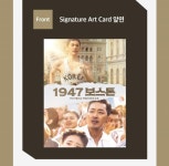 익스트림무비 - 롯데시네마 시그니처아트카드 No.145 1947 보스톤