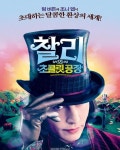 익스트림무비 - 찰리와 초콜릿 공장 개봉17주년이네요.