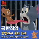 익스트림무비 - [톰과 제리] 극한직업 톰의 하루