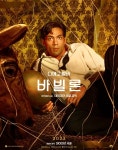 익스트림무비 - 데이미언 셔젤 감독 <바빌론> 2023년 개봉, 캐릭터 포스터 공개