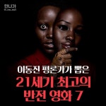 익스트림무비 - 이동진 평론가가 뽑은 21세기 최고 반전영화 7