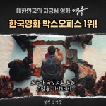 익스트림무비 - <영웅> 한국영화 박스오피스 1위 짤