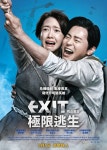 익스트림무비 - [엑시트] 홍콩 개봉 포스터