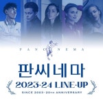 익스트림무비 - 판씨네마 2023-2024 라인업 공개