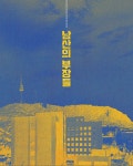 익스트림무비 - 이병헌 곽도원 내부자들 우민호감독 남산의 부장들 포스터, 스틸 2019.12