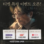 익스트림무비 - [이상한 나라의 수학자] 티켓 특가 오픈 일정