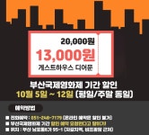 익스트림무비 - [영화제 숙박 정보] 10월 5일 ~ 12일 / 게스트하우스 디어문 13,000원 특가 예약 (도미토리)