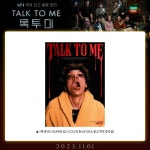 익스트림무비 - <톡 투 미> SUPER 4D 포스터 증정 이벤트