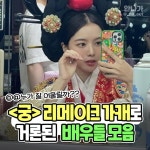 익스트림무비 - 궁 리메이크 가상캐스팅 거론중 배우들
