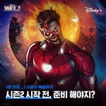 익스트림무비 - <왓 이프...?> 시즌 2 보기전 1 복습하기