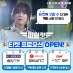 익스트림무비 - <파일럿> 극장 3사 티켓 프로모션 내일 오전 11시부터