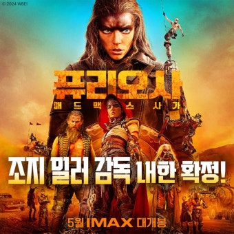 익스트림무비 - <퓨리오사: 매드맥스 사가> 조지 밀러 감독님 내한 확정짤