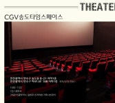 익스트림무비 - CGV송도타임스페이스 상영관 정보입니다.