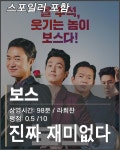 익스트림무비 - [스포일러O] 보스, 진짜 재미없었습니다