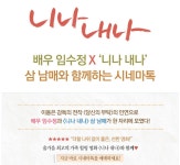 익스트림무비 - [니나 내나] 배우 임수정과 함께하는 시네마톡 일정 (11/14)