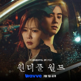 익스트림무비 - 김남주, 차은우 <원더풀 월드> 3월 1일 웨이브 첫 공개