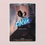 익스트림무비 - 메박이 올린 인더 하이츠 포티 실물샷들 & 이벤트