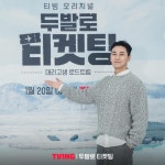 익스트림무비 - 하정우, 주지훈, 최민호, 여진구 <두발로 티케팅> 제작발표회 사진
