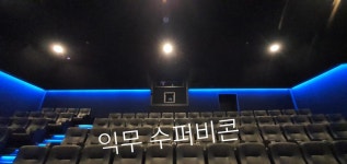 익스트림무비 - 안성 돌비시네마 사진