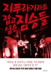 익스트림무비 - [지푸라기라도 잡고 싶은 짐승들]원서와 번역서 표지 4종 + 한국 영화 포스터 익스트림무비 - [지푸라기라도 잡고 싶은 짐승들]... 