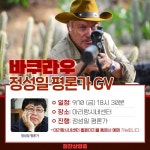 익스트림무비 - [바쿠라우] 정성일 평론가 GV (아리랑시네센터)