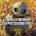 익스트림무비 - <와일드 로봇> 역대급 호평 모음