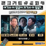 익스트림무비 - <콘크리트 유토피아> 명품 조연들