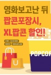 익스트림무비 - [메가박스 상암] 영화보고난 뒤 팝콘 포장시 XL팝콘 할인