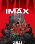 익스트림무비 - 아키라 IMAX 포스터