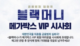 익스트림무비 - 메가박스 <블랙머니> VIP회원시사 초대 이벤트