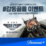 익스트림무비 - 파라마운트+코리아 인스타 탑건 매버릭 #감동끌올 이벤트