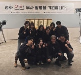 익스트림무비 - 한소희 & 최민식 ‘인턴‘ 제작진 단체샷