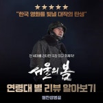 익스트림무비 - <서울의 봄> 연령대별 리뷰 알아보기