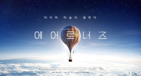 익스트림무비 - <에어로너츠> 6월 개봉 티저 포스터 공개!