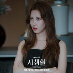 익스트림무비 - JTBC 드라마 <사생활> 서현x김효진 스틸