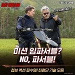익스트림무비 -  첩보 액션 필수품 공개
