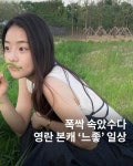 익스트림무비 - 넷플릭스 폭싹 속았수다 영란 본캐 채서안 배우 일상