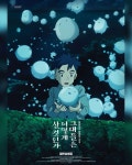익스트림무비 - ‘그대들은 어떻게 살 것인가‘ 190만 관객 돌파 와라와라 포스터