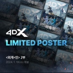 익스트림무비 - CGV 외계+인 2 4DX 리미티드 포스터 증정이벤트 익스트림무비 - CGV 외계+인 2  4DX 리미티드 포스터 증정이벤트